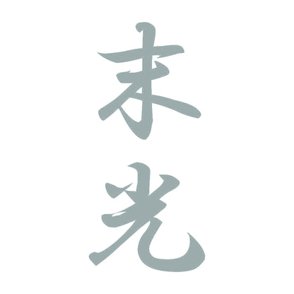 末光 縦書き (A) 10