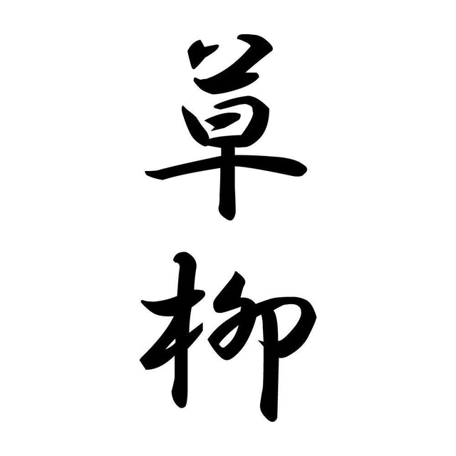 草柳 縦書き (A)