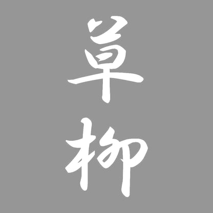 草柳 縦書き (A) 7