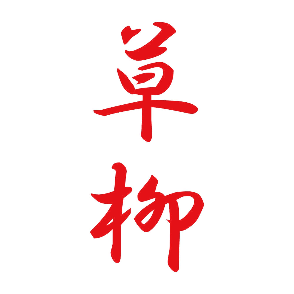 草柳 縦書き (A) 8