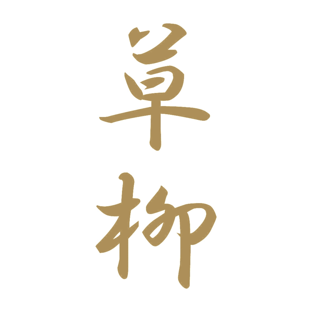 草柳 縦書き (A) 9