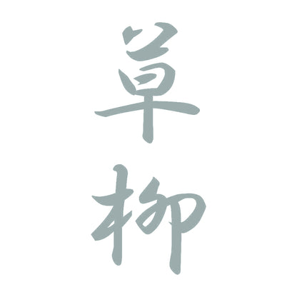 草柳 縦書き (A) 10