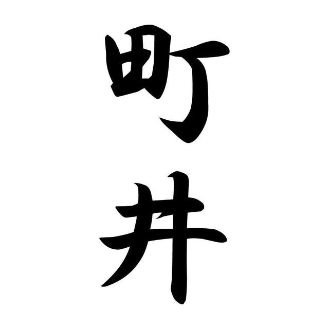 町井 縦書き (A)