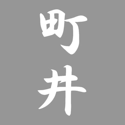 町井 縦書き (A) 7