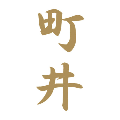 町井 縦書き (A) 9