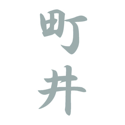 町井 縦書き (A) 10