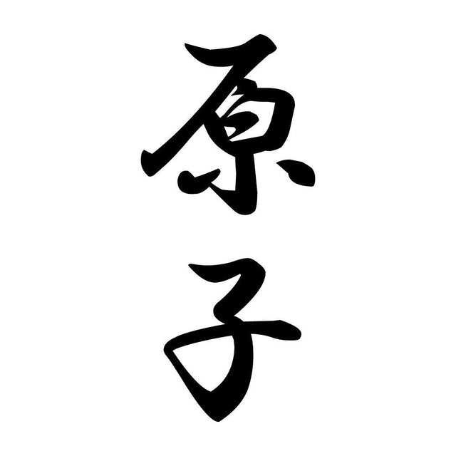 原子 縦書き (A)