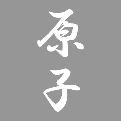 原子 縦書き (A) 7