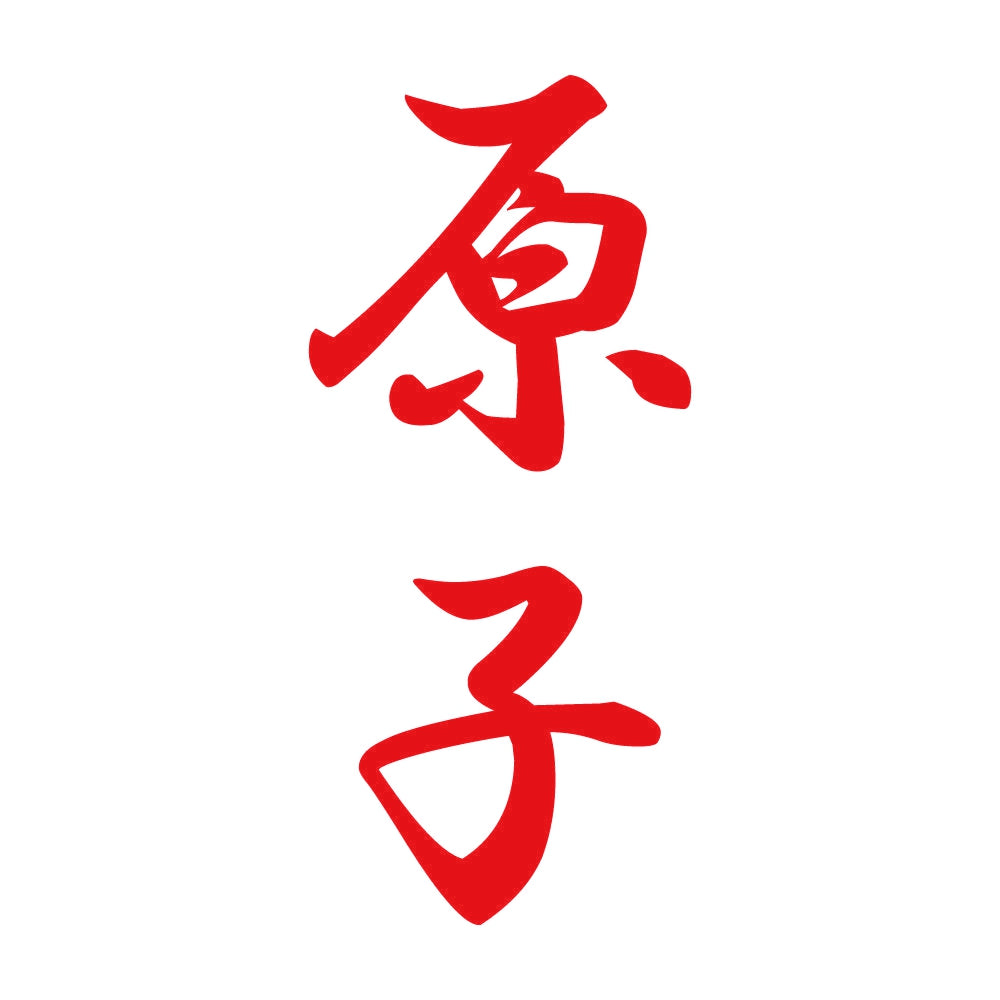 原子 縦書き (A) 8