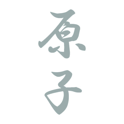 原子 縦書き (A) 10
