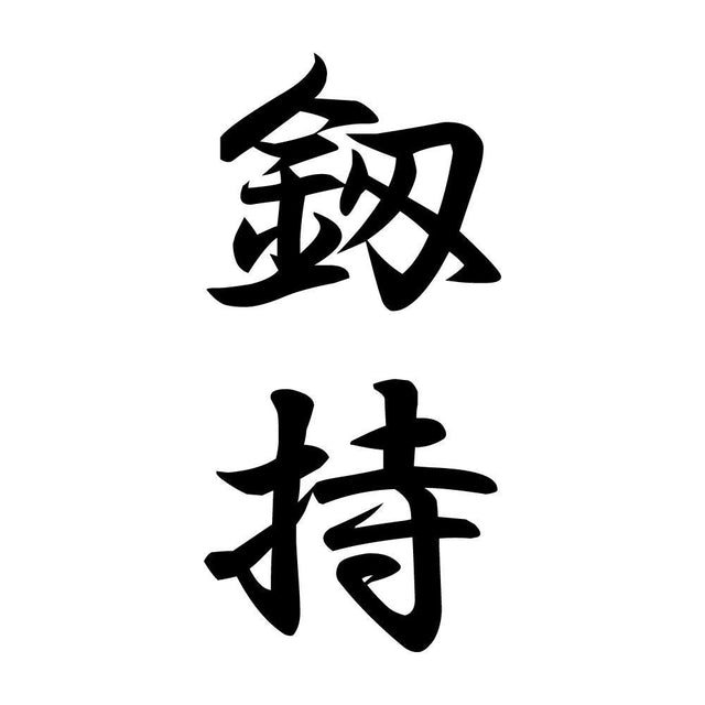 釼持 縦書き (A)