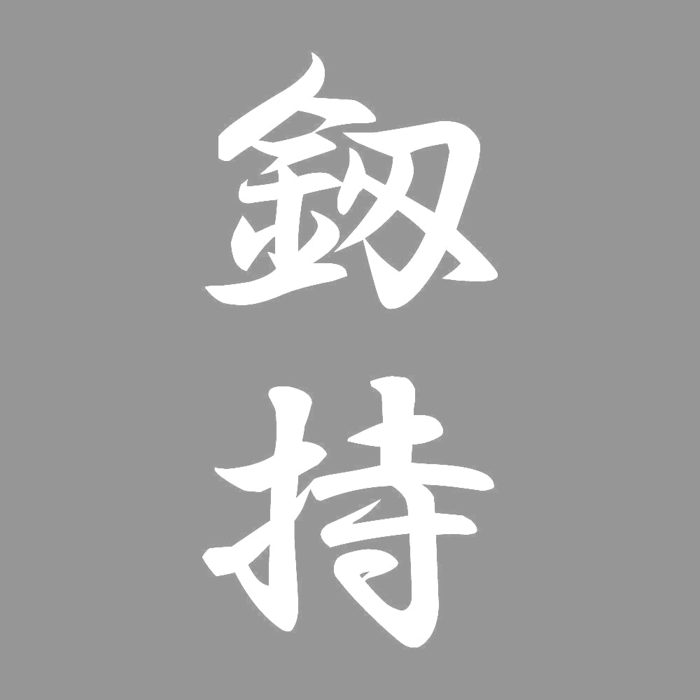 釼持 縦書き (A) 7