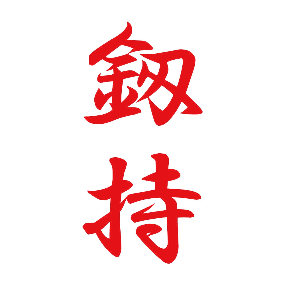 釼持 縦書き (A) 8