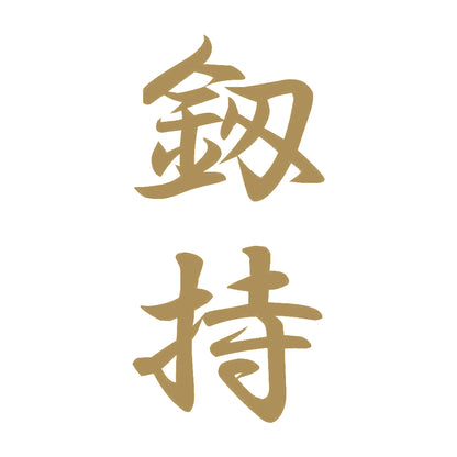 釼持 縦書き (A) 9