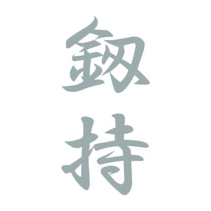釼持 縦書き (A) 10