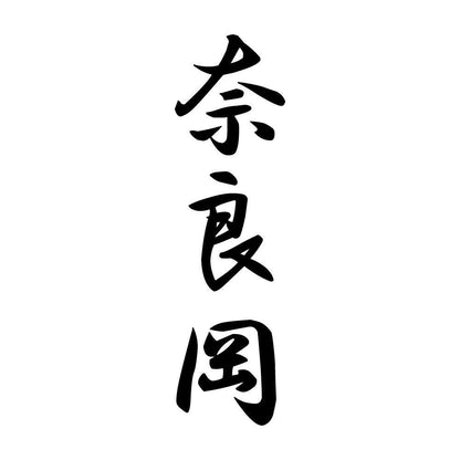 奈良岡 縦書き (A)