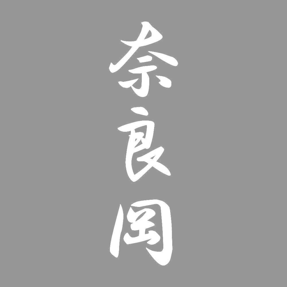 奈良岡 縦書き (A) 7
