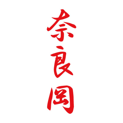 奈良岡 縦書き (A) 8