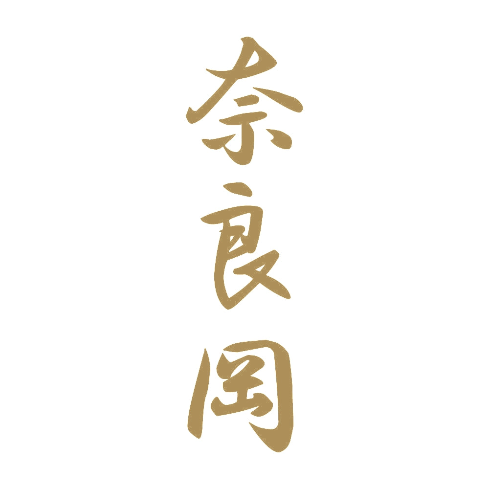 奈良岡 縦書き (A) 9