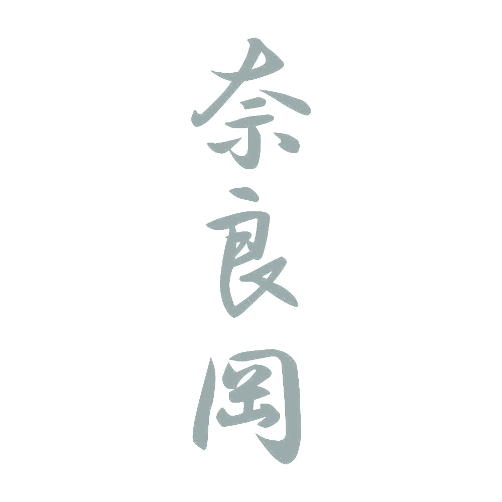 奈良岡 縦書き (A) 10