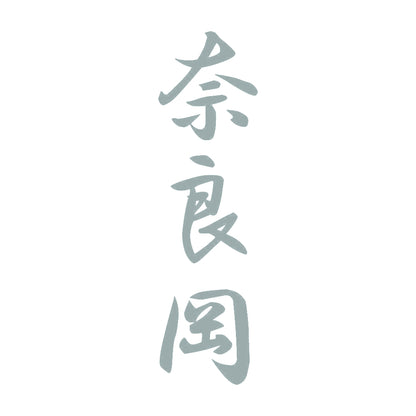 奈良岡 縦書き (A) 10