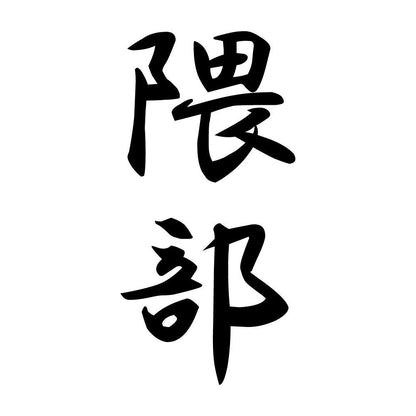 隈部 縦書き (A)