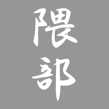 隈部 縦書き (A) 7