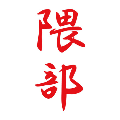 隈部 縦書き (A) 8