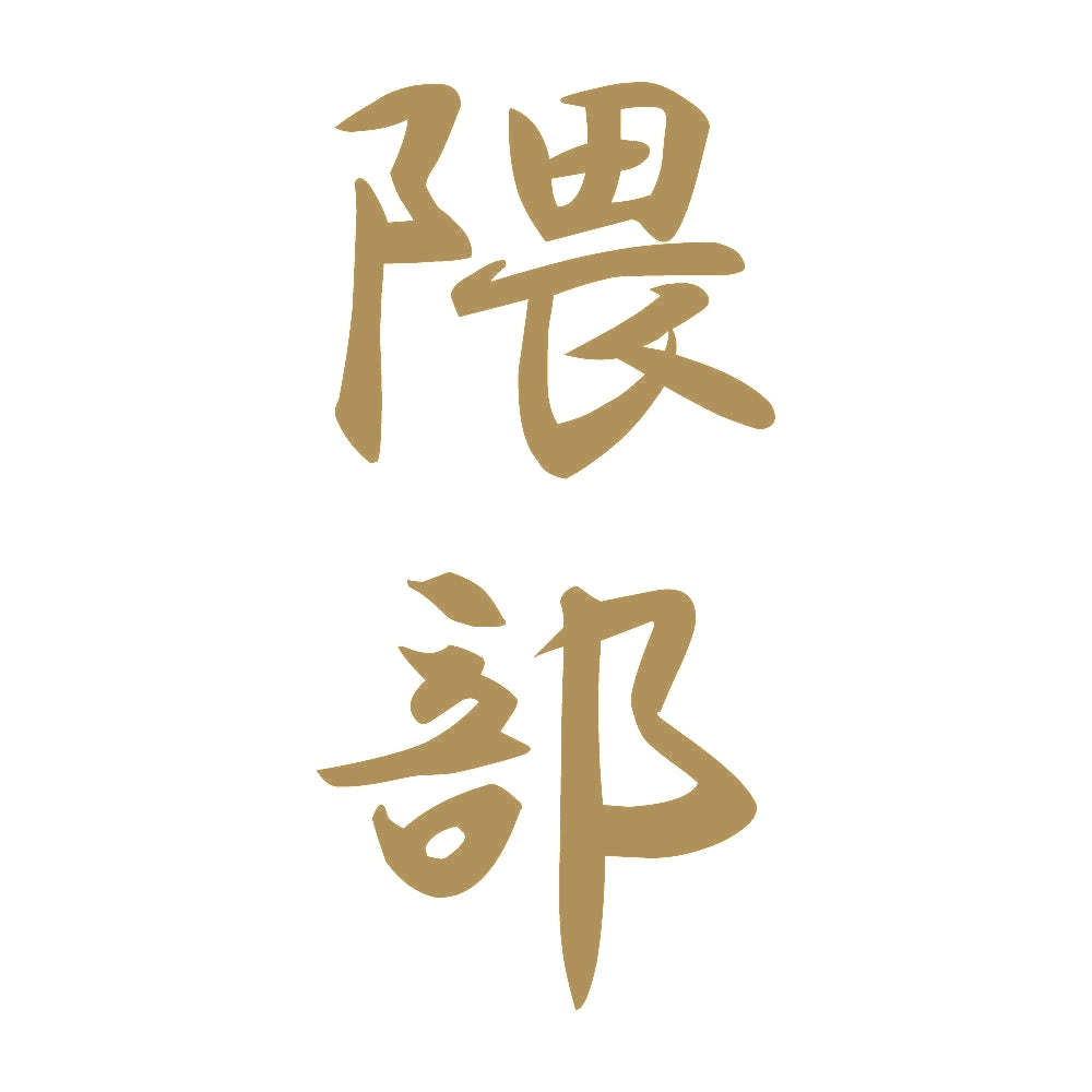 隈部 縦書き (A) 9
