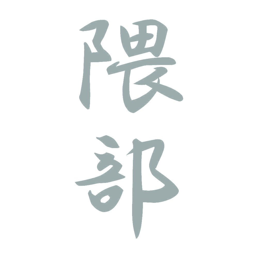 隈部 縦書き (A) 10
