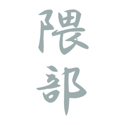 隈部 縦書き (A) 10