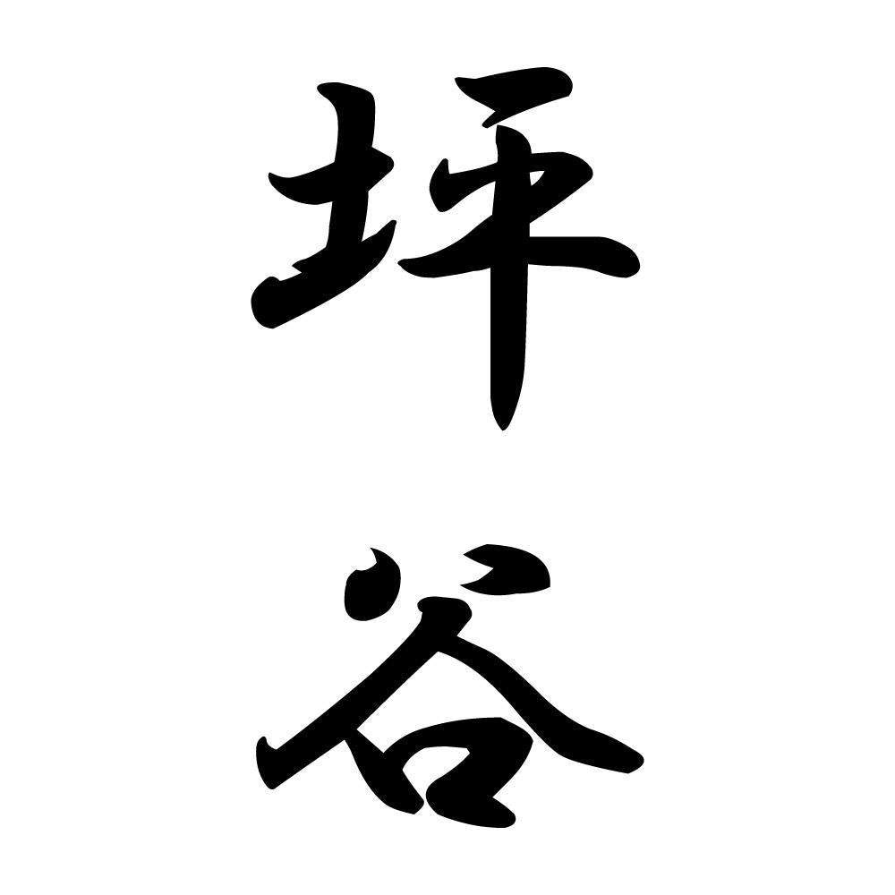 坪谷 縦書き (A)