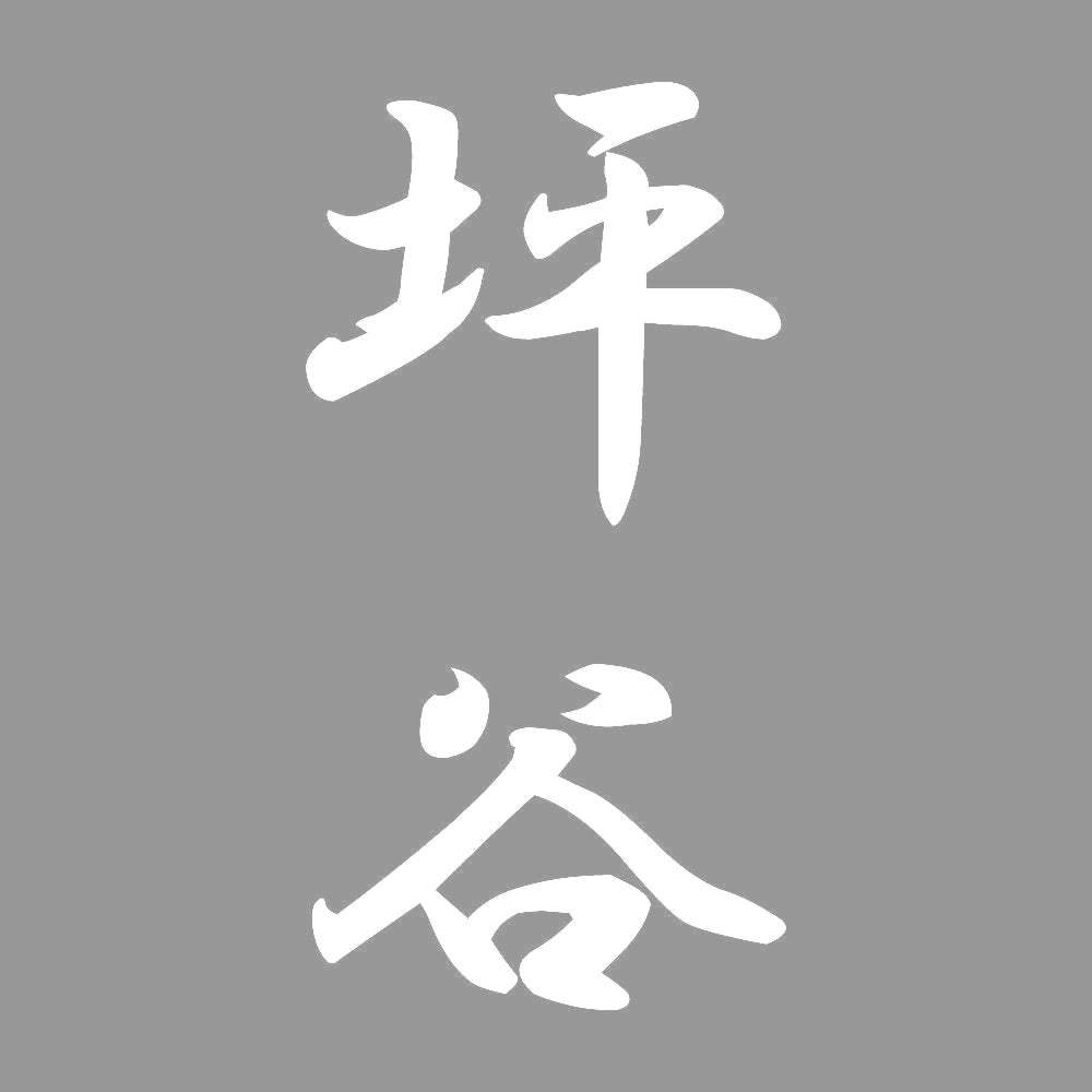 坪谷 縦書き (A) 7