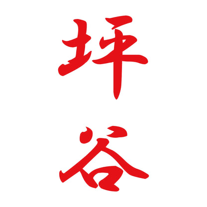 坪谷 縦書き (A) 8