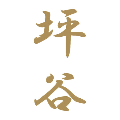 坪谷 縦書き (A) 9