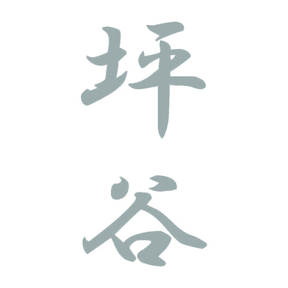坪谷 縦書き (A) 10