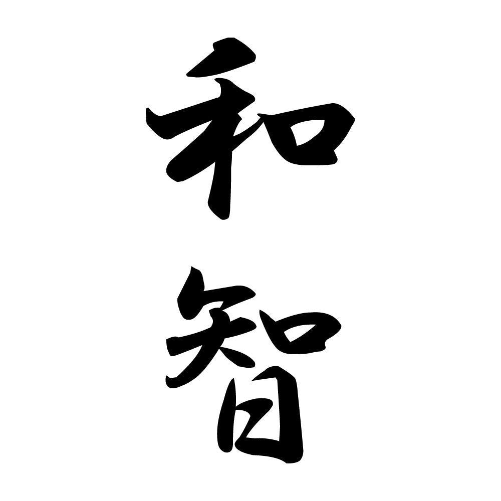 和智 縦書き (A)
