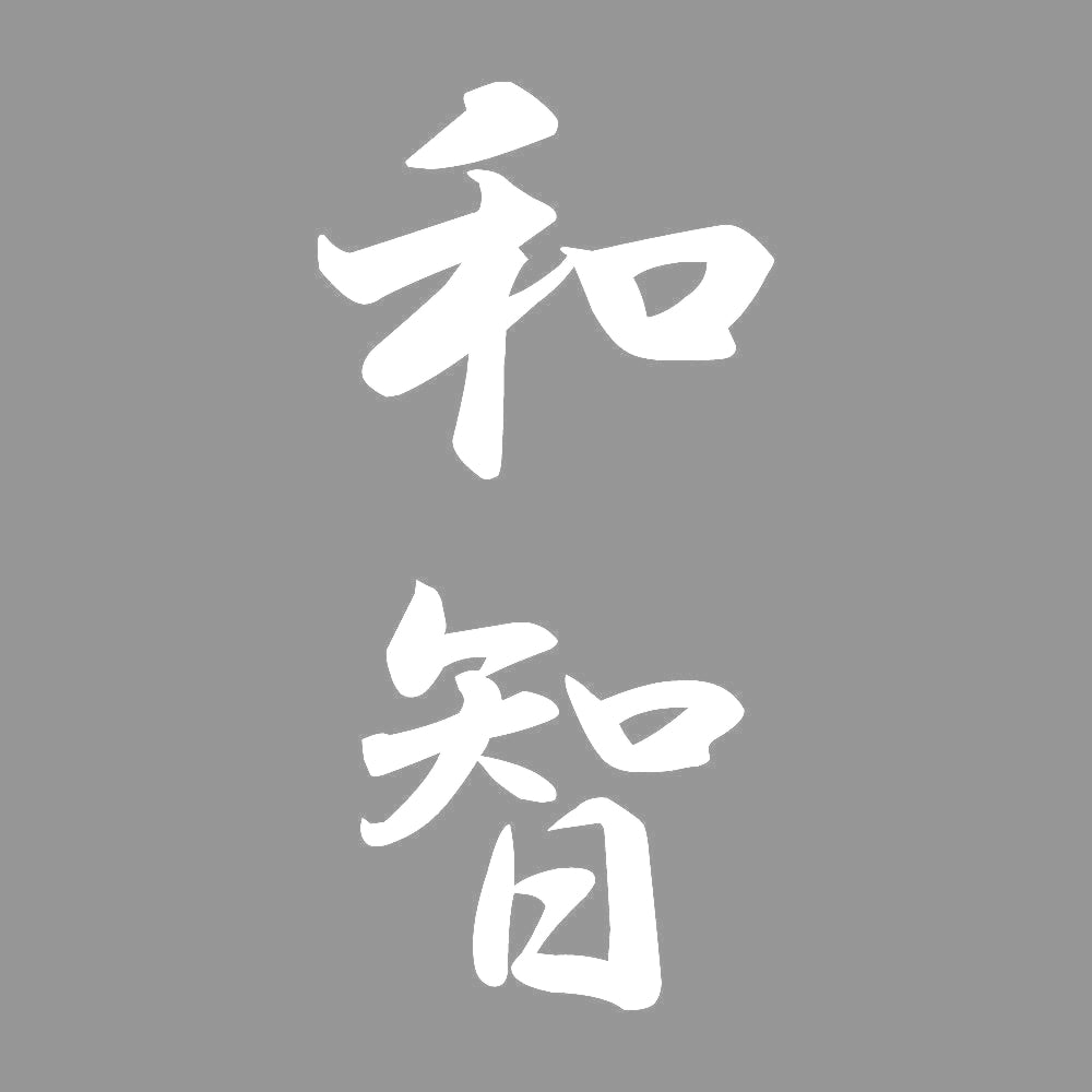 和智 縦書き (A) 7