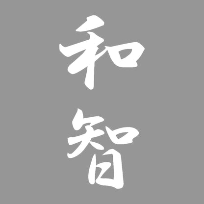 和智 縦書き (A) 7