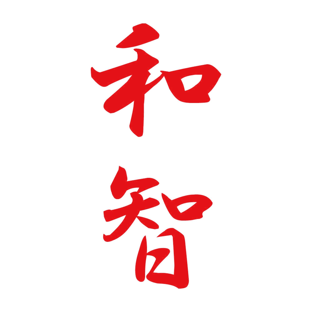 和智 縦書き (A) 8