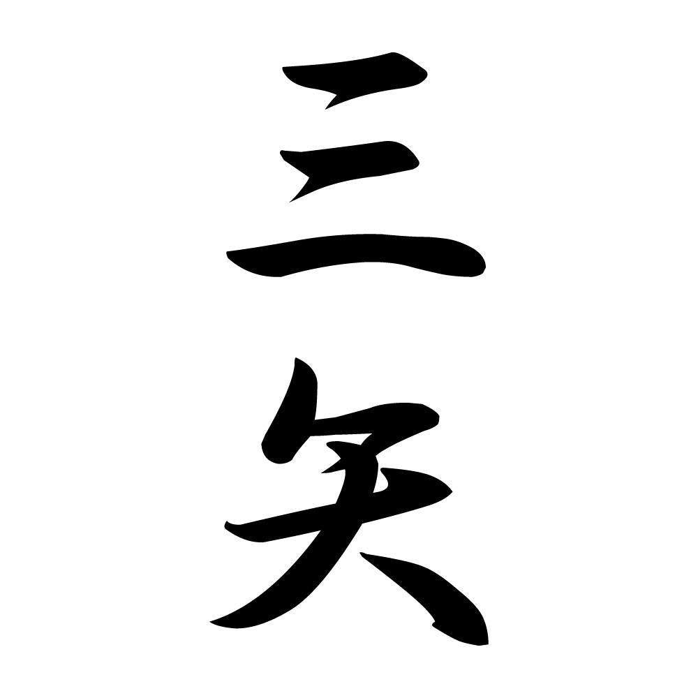 三矢 縦書き (A)