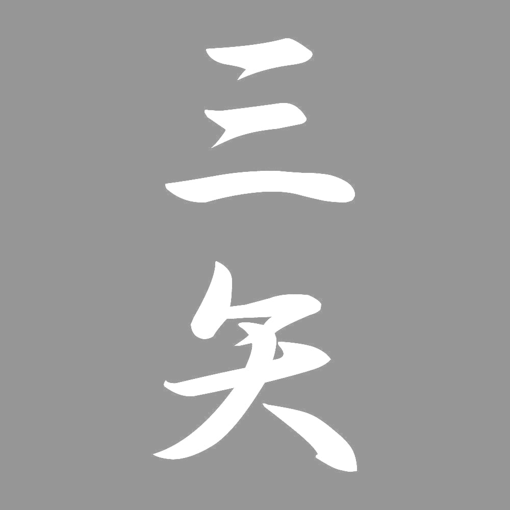 三矢 縦書き (A) 7