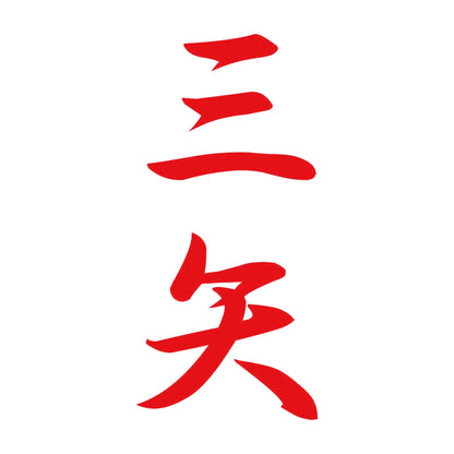 三矢 縦書き (A) 8