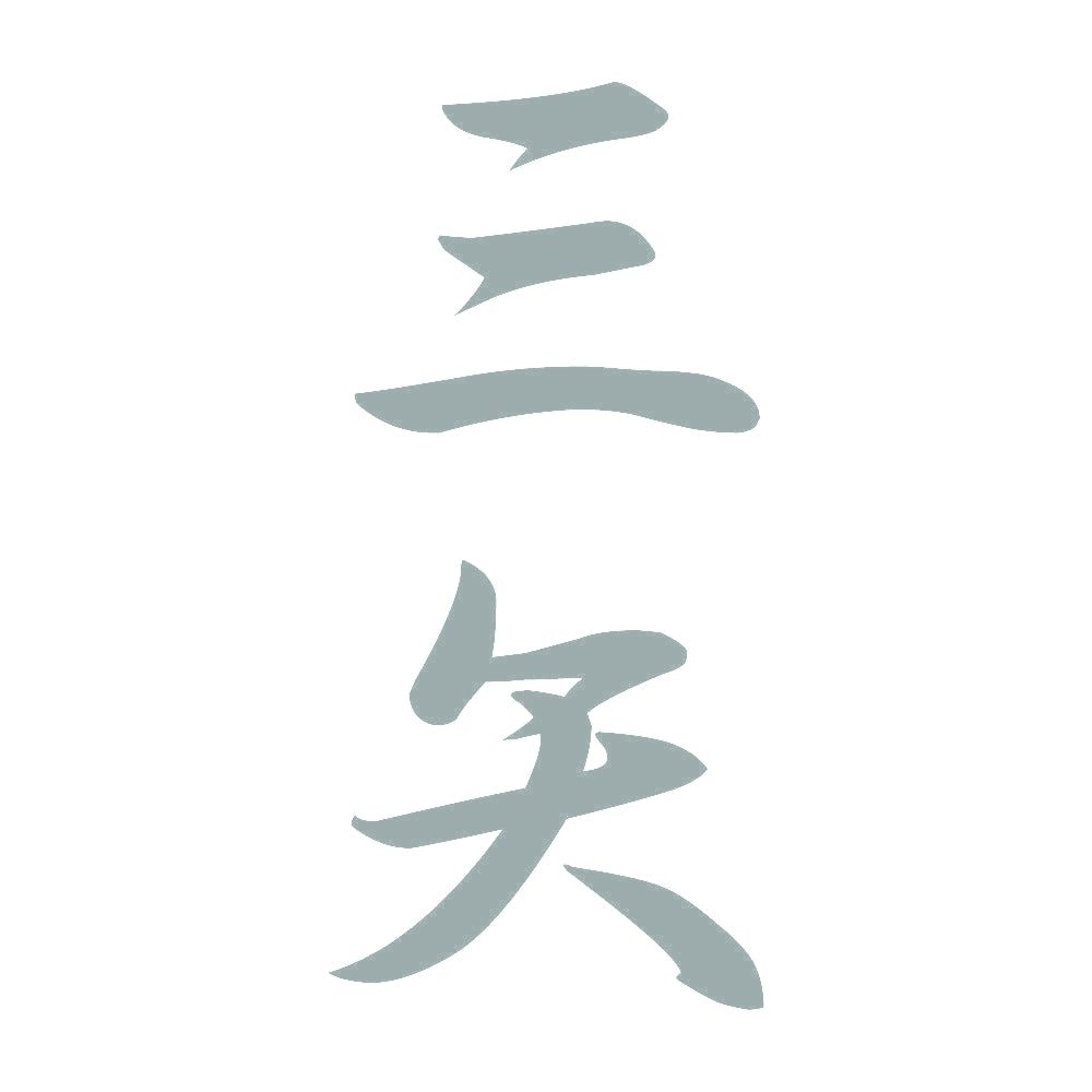三矢 縦書き (A) 10