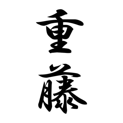 重藤 縦書き (A)