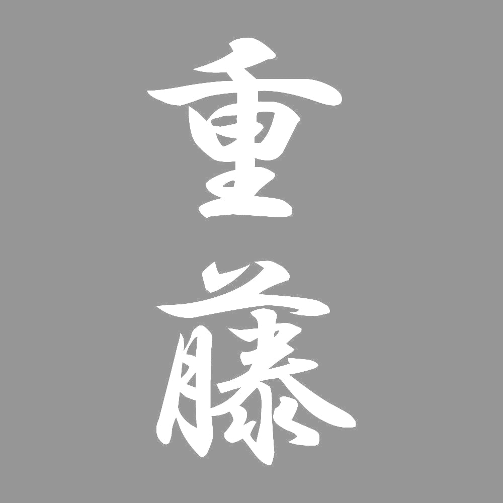 重藤 縦書き (A) 7