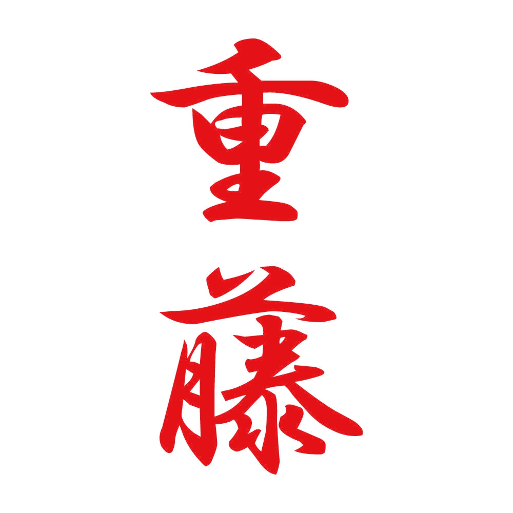 重藤 縦書き (A) 8
