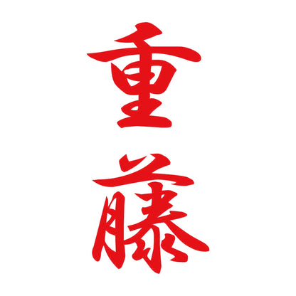 重藤 縦書き (A) 8