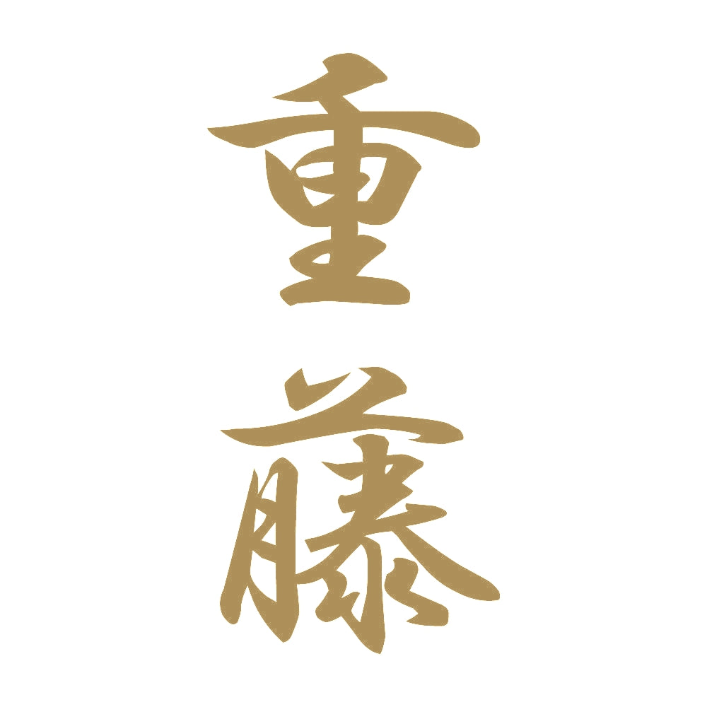 重藤 縦書き (A) 9