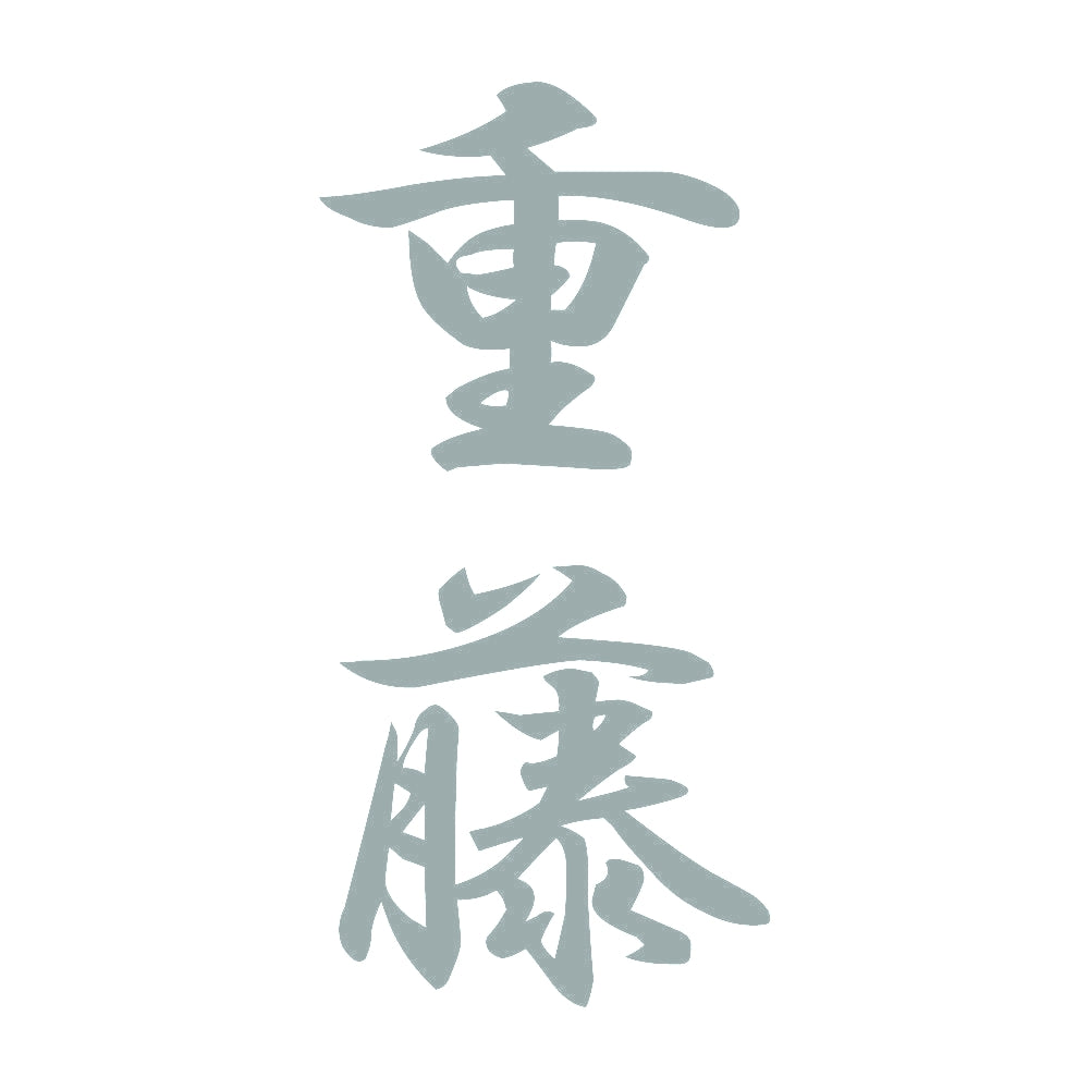 重藤 縦書き (A) 10